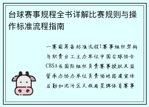 台球赛事规程全书详解比赛规则与操作标准流程指南