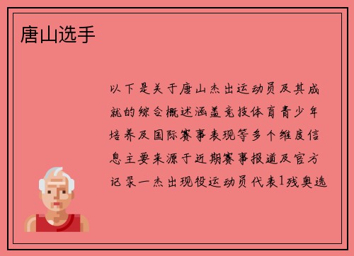 唐山选手