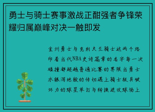 勇士与骑士赛事激战正酣强者争锋荣耀归属巅峰对决一触即发