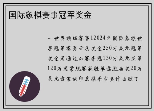 国际象棋赛事冠军奖金